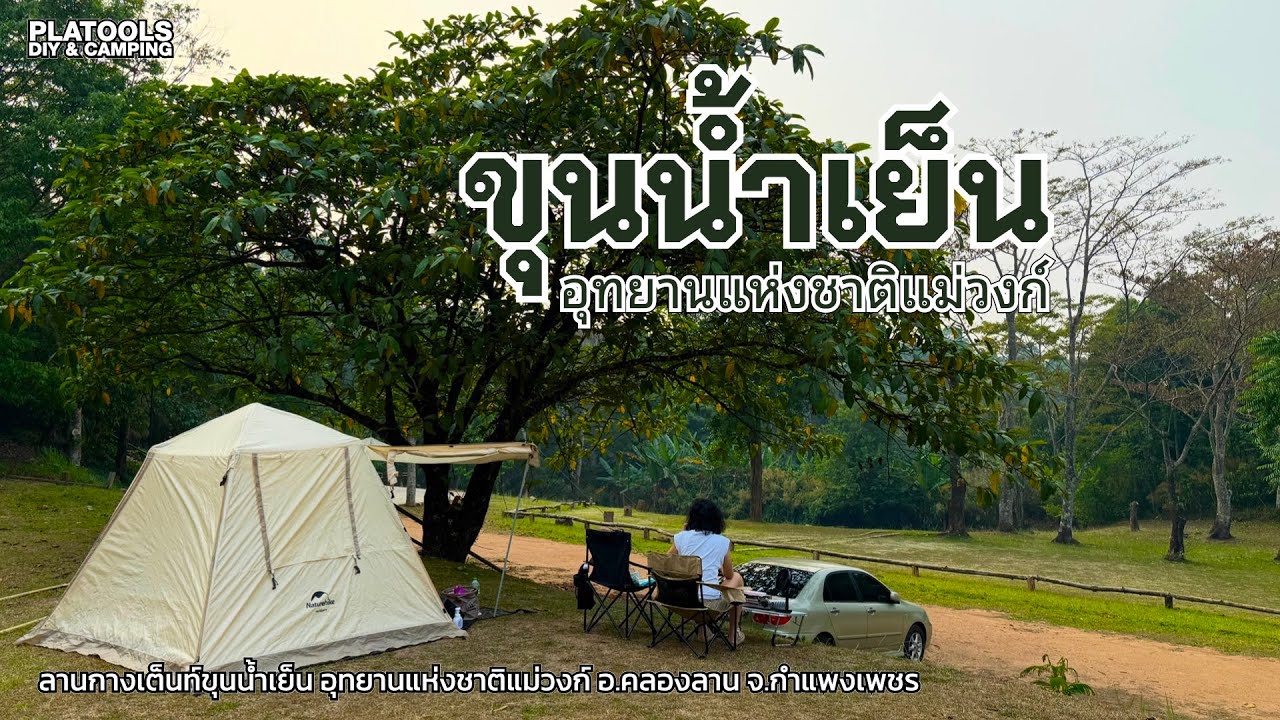 ขุนน้ำเย็น อช.แม่วงก์ น้ำเย็นสมชื่อ ลานใกล้ช่องเย็น เหมาลานกันไปเลย | ปลาไปเที่ยว EP.58