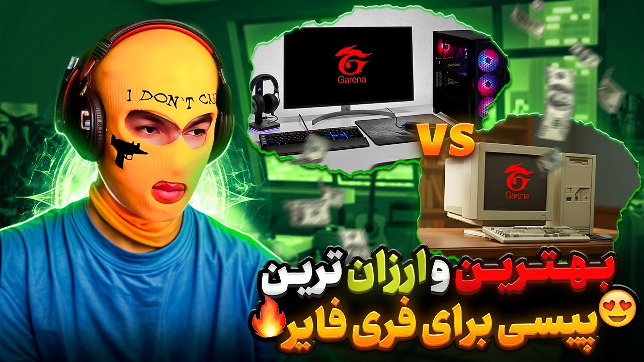 بهترین و ارزان ترین پیسی گیمینگ برای فری فایر😱🔥