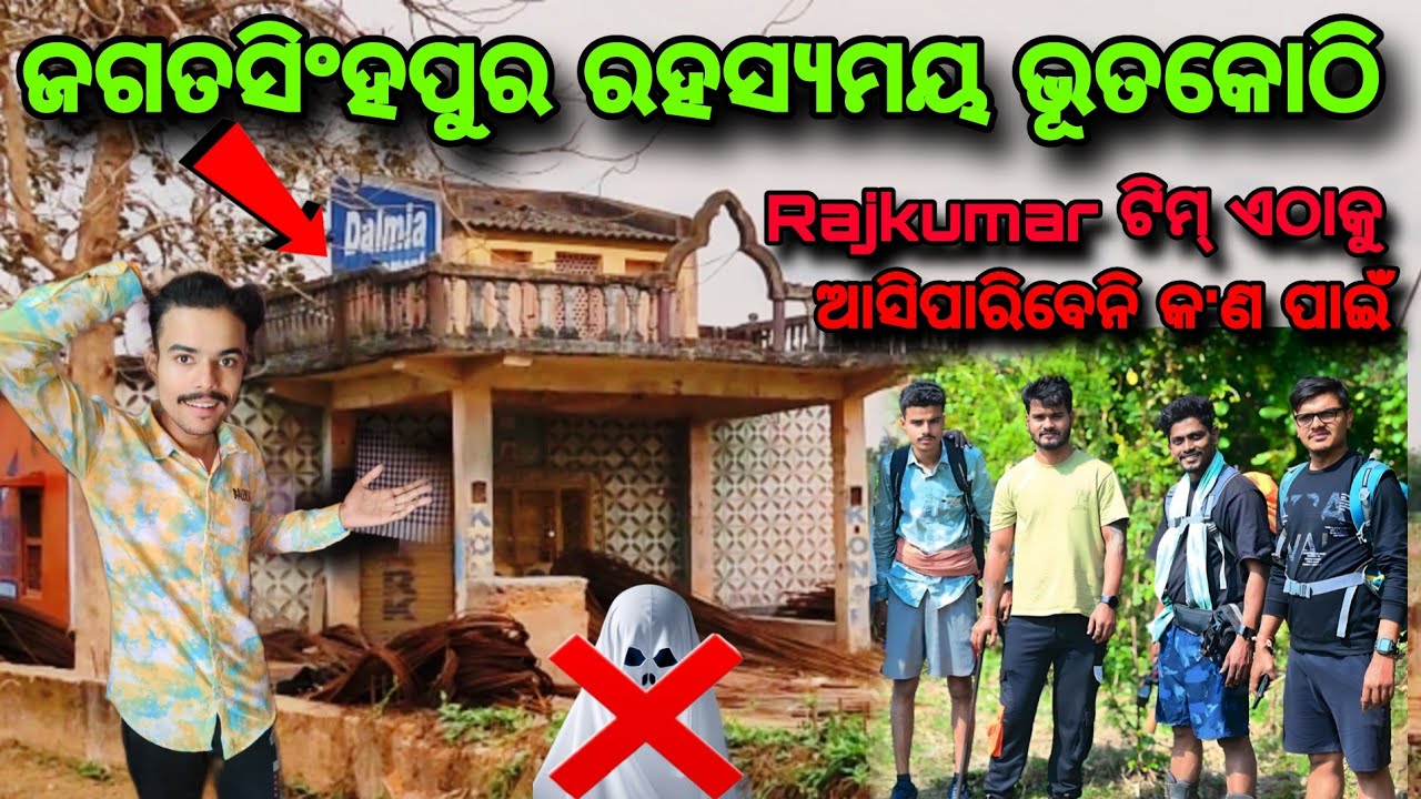 ଜଗତସିଂହପୁର ରହସ୍ୟମୟ ଭୂତକୋଠି🤫😬#viralvideo #youtube #vlog #odia 