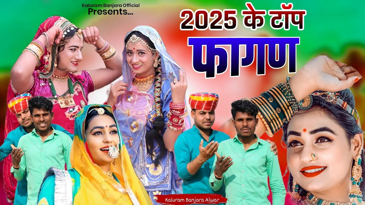 FhaganMala 2 | देसी फागण | New Fagan Song 2025 | Fhagan 2025 | फागण | कालूराम बंजारा अलवर
