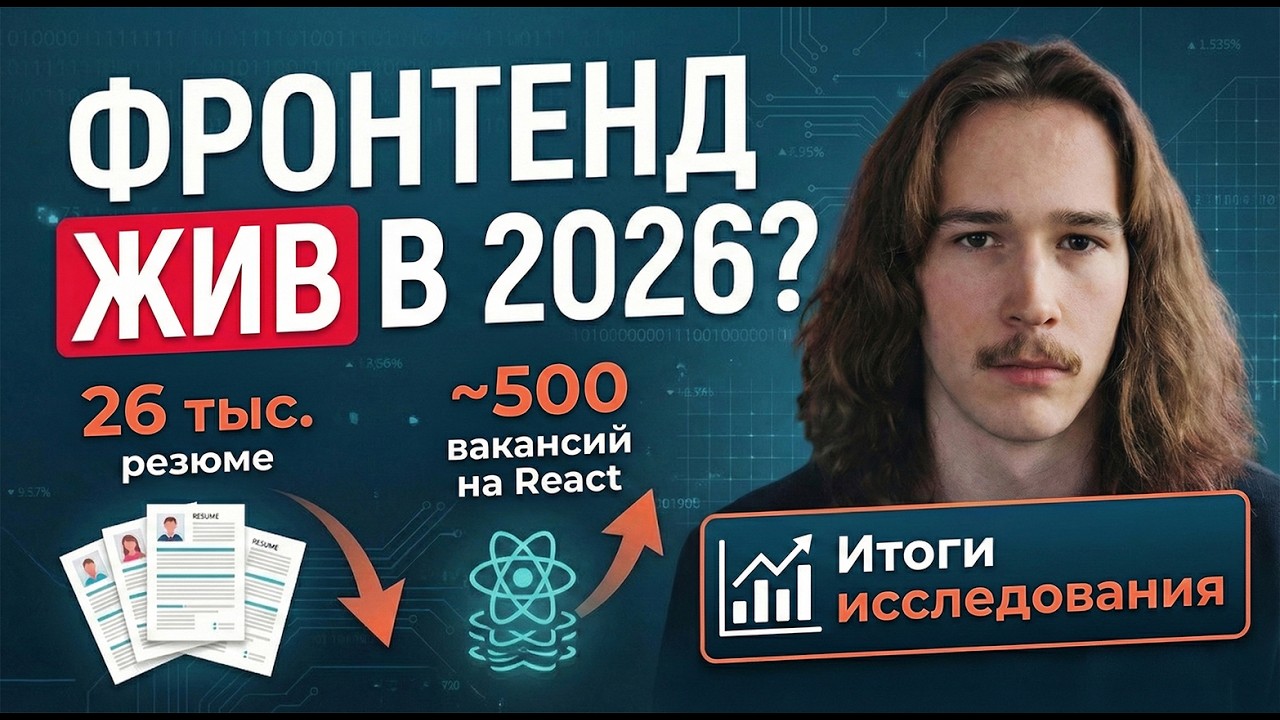 Фронтенд жив в 2026? Большое исследование рынка