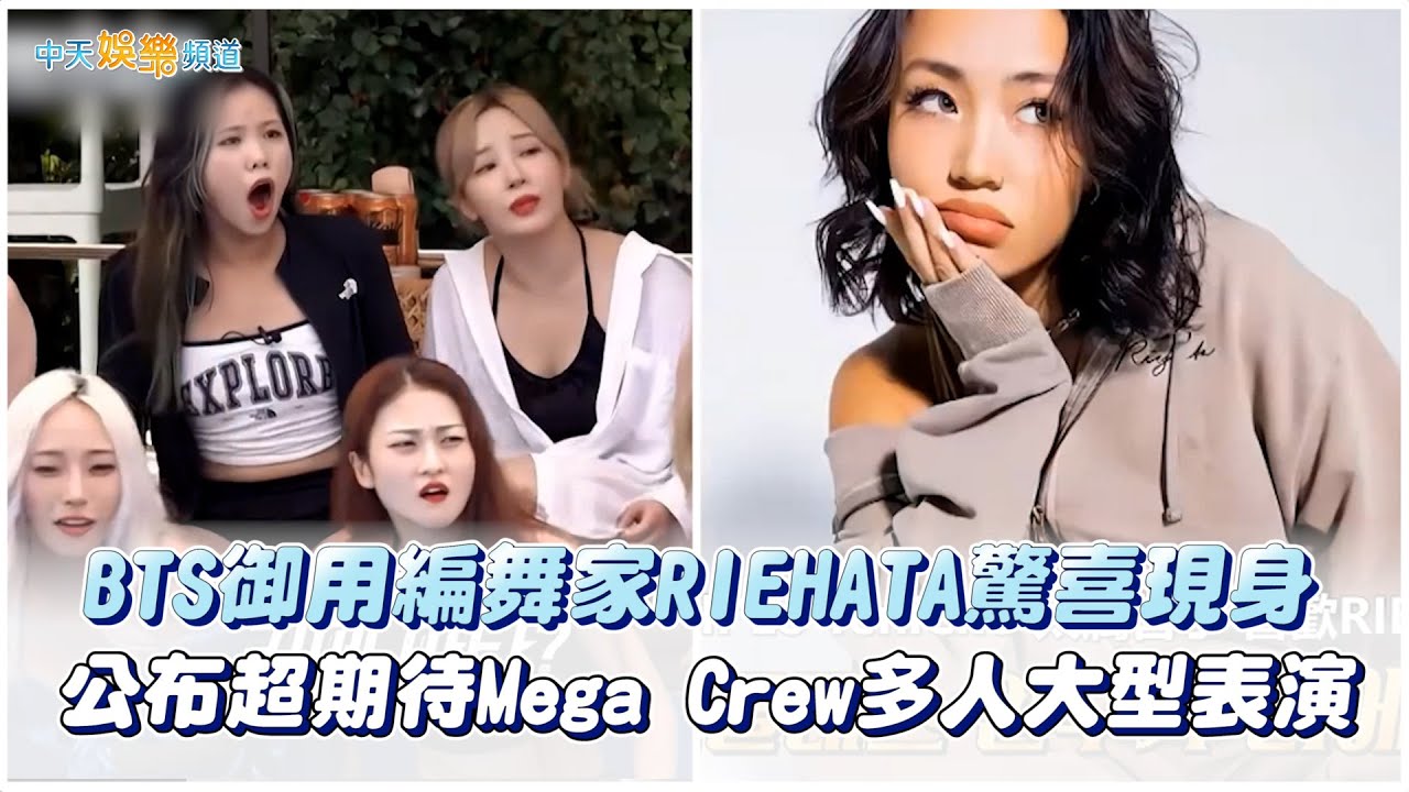 【夯韓綜】BTS御用編舞家RIEHATA驚喜現身 公布超期待Mega Crew多人大型表演｜街頭女戰士2