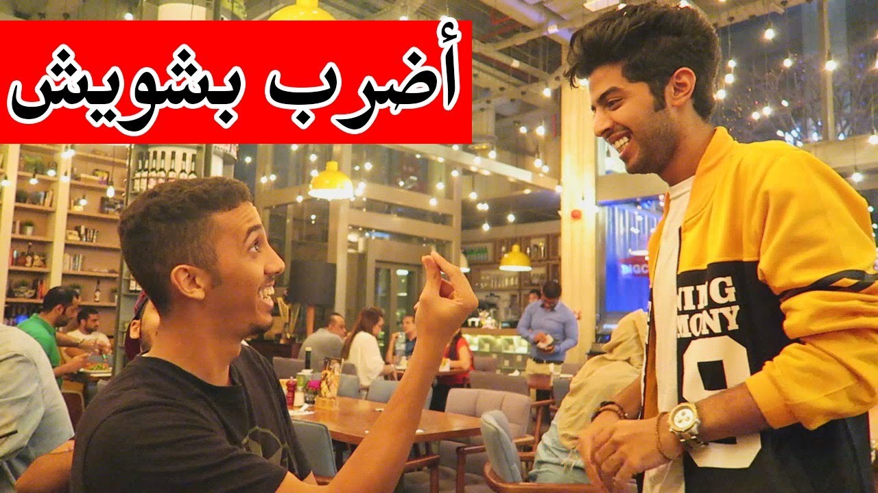 ايش حتسوي لو زوجتك صرخت عليك بمكان عام ؟! (احمد البارقي اعطاني كف قوي !!)