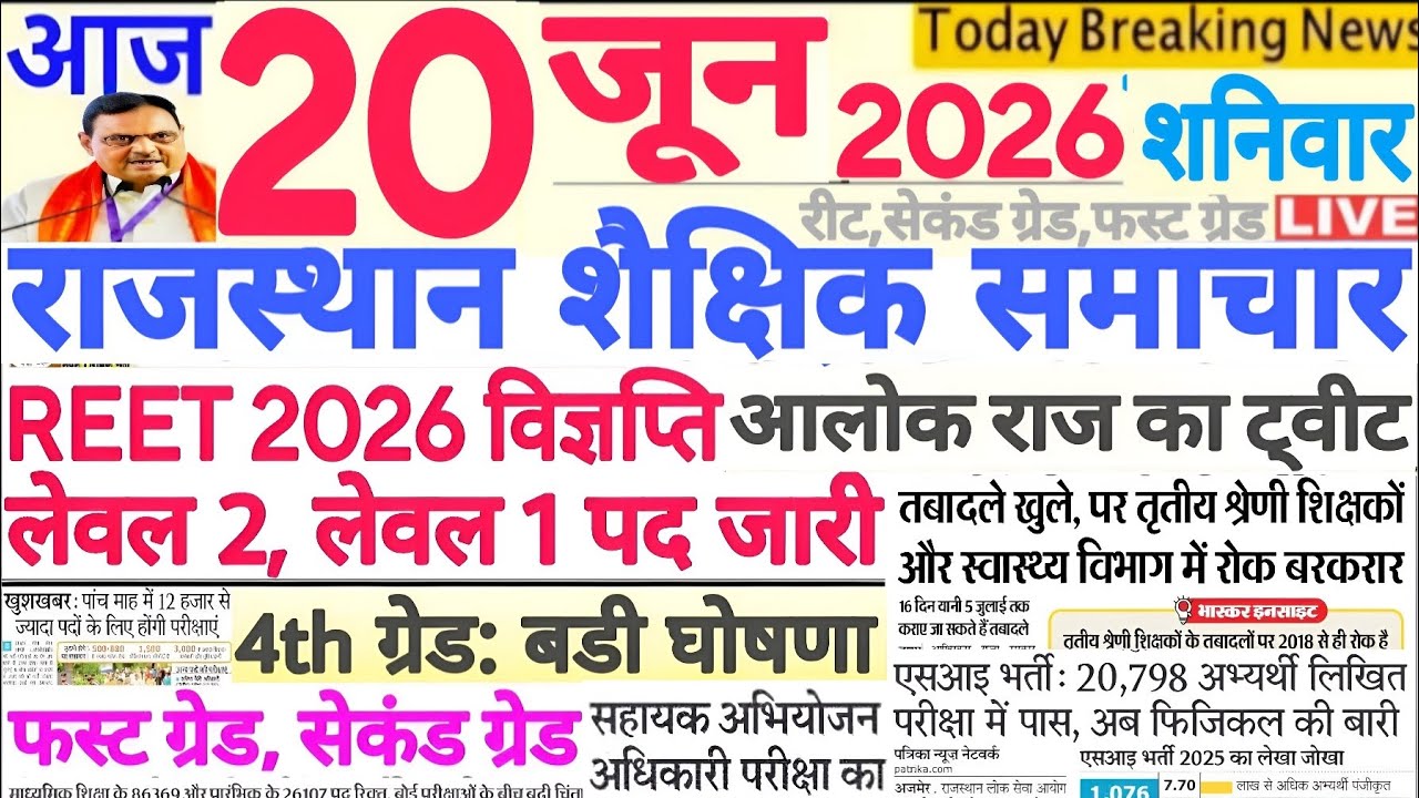 Образовательные новости Раджастхана Rajasthan Shaikshik Samachar 20 июня 2026 г. | RPSC REET RSSB