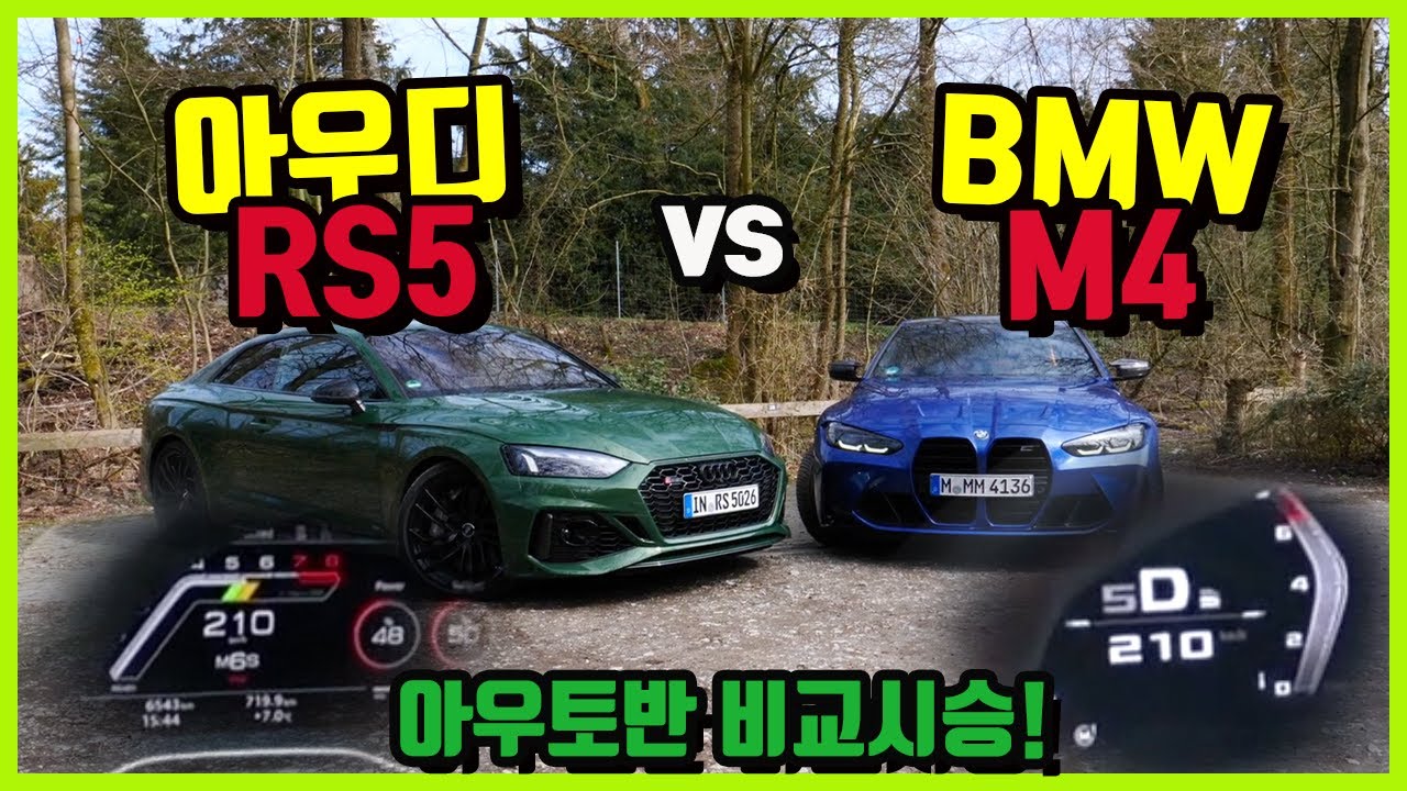 아우디 RS5 vs BMW M4 주행 비교! (2부) 핸들링, 서스펜션...뜻밖의 결과? 😮