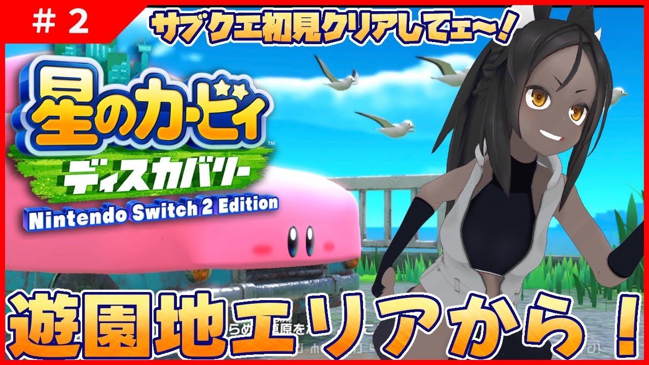 【カービィ ディスカバリー #2 】サブクエ難しくない？一発クリアしたい！！【初見プレイ】