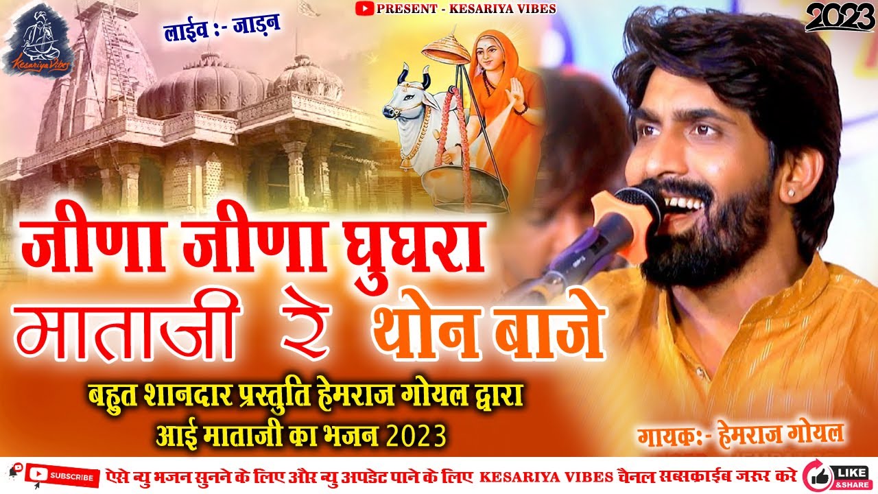 जीणा जीणा घुघरा माताजी रे थोन बाजे // बहुत ही शानदार आई माताजी का भजन हेमराज गोयल //मारवाड़ी भजन//