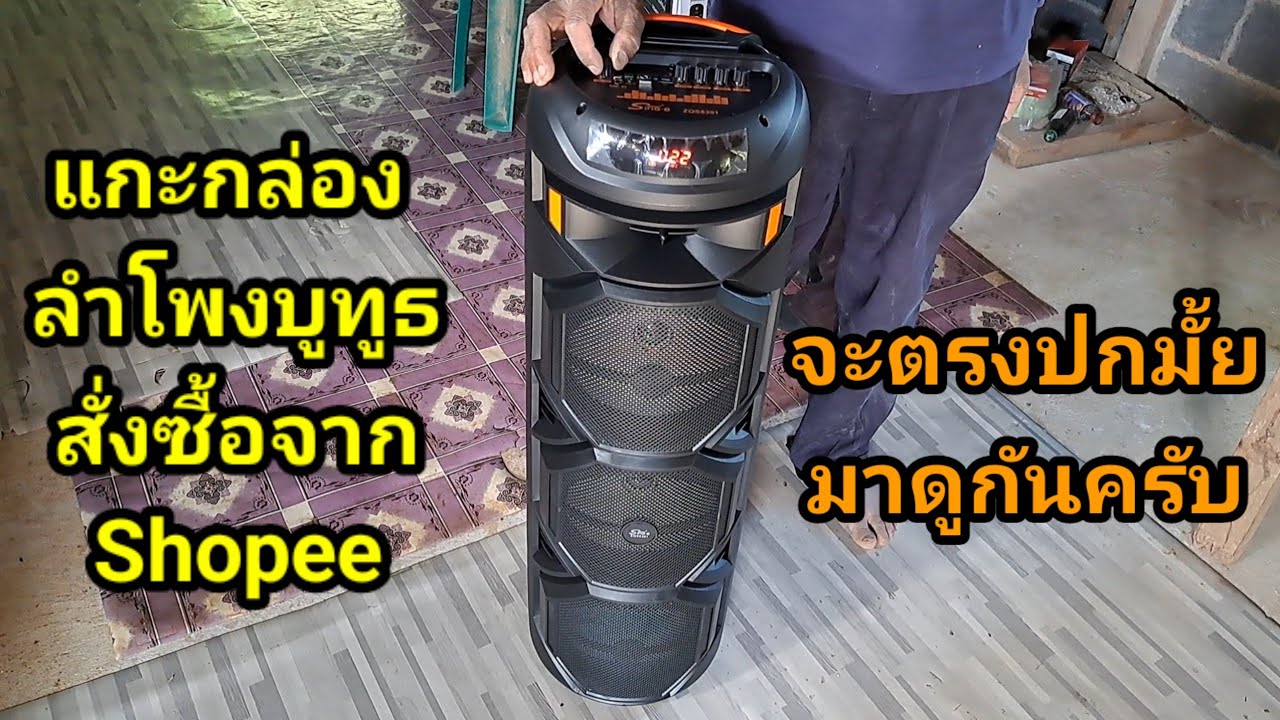 แกะกล่องลำโพงบูทูธ Sing-e Zqs8301 สั่งซื้อจากแอป  Shopee  จะตรงปกมั้ยมาดูกันครับ