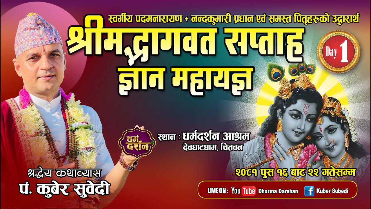 श्रीमद्भागवत सप्ताह ज्ञान महायज्ञ कथा 𝐋𝐈𝐕𝐄 𝐃𝐀𝐘 - 𝟏 🔴𝐊𝐮𝐛𝐞𝐫 𝐒𝐮𝐛𝐞𝐝𝐢 देवघाटधाम,{ 𝐃𝐡𝐚𝐫𝐦𝐚 𝐃𝐚𝐫𝐬𝐡𝐚𝐧 𝐀𝐬𝐡𝐫𝐚𝐦 }