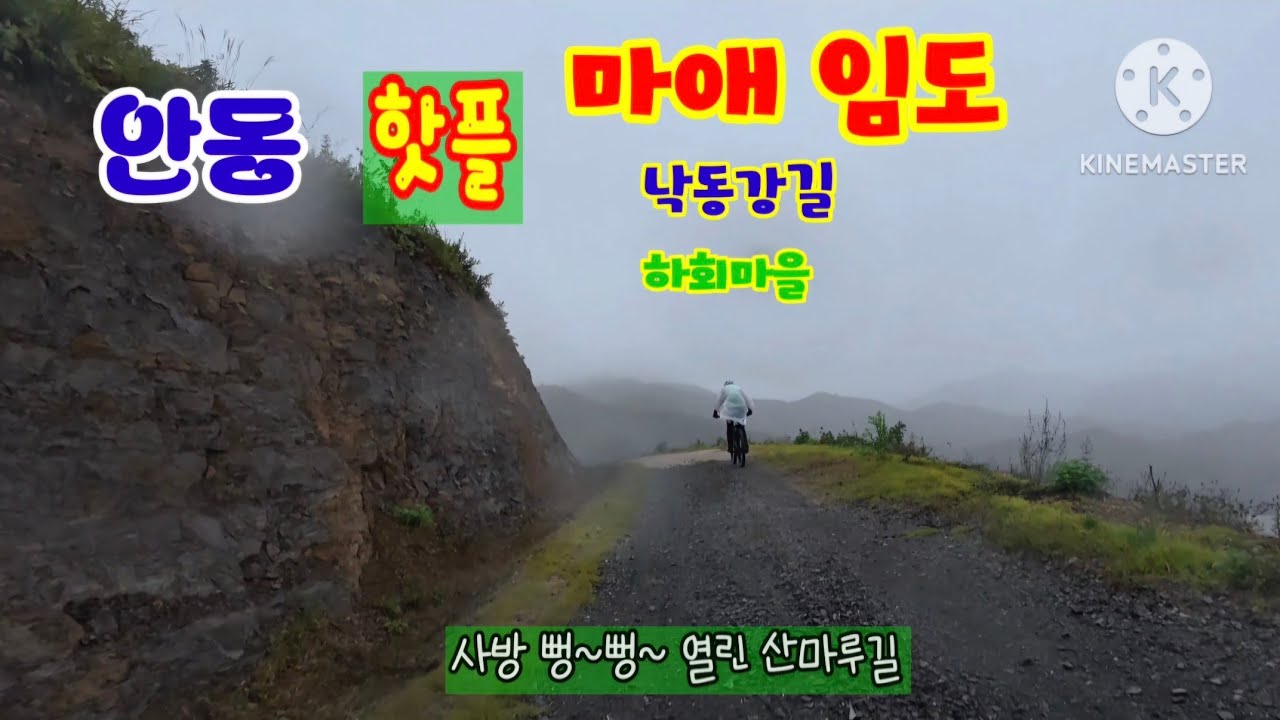 2025/10/12(안동)마애임도 낙동강길 하회마을 라이딩