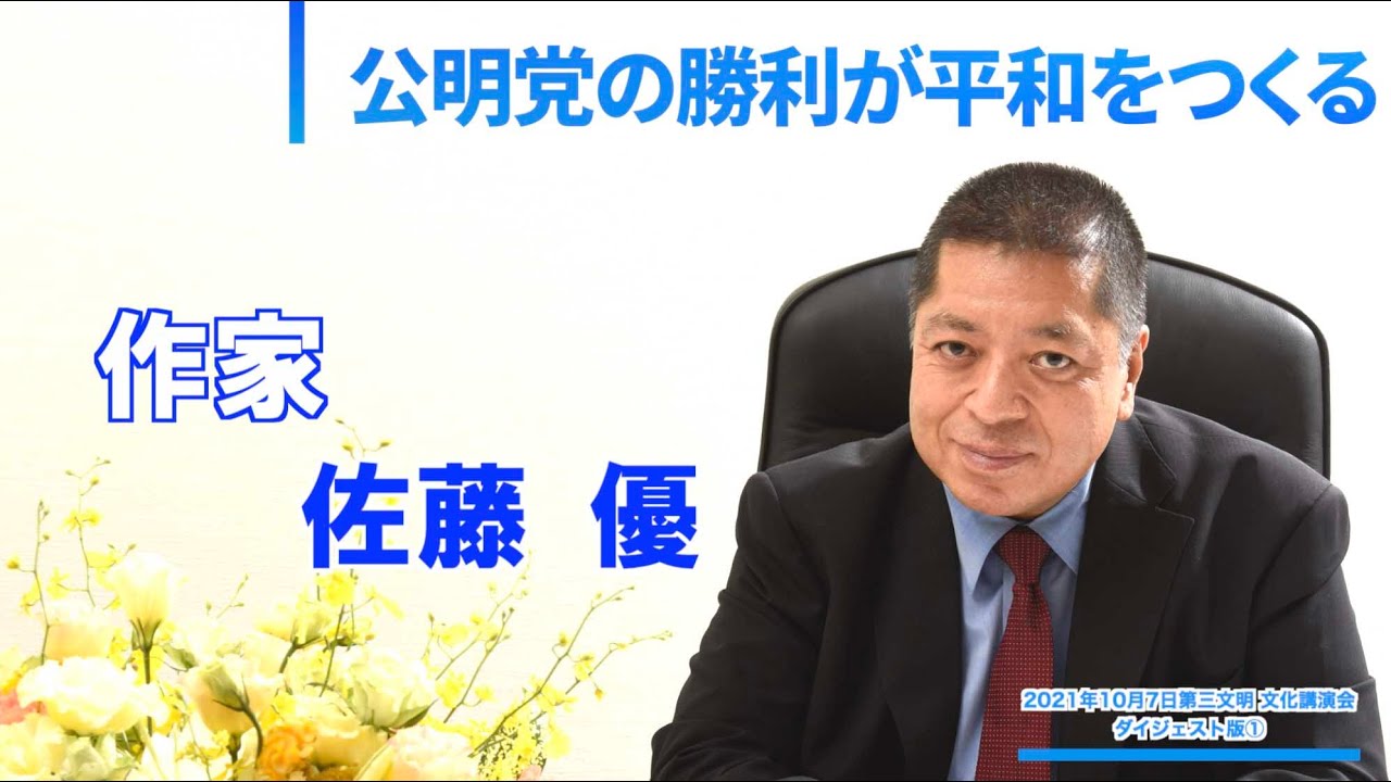 公明党の勝利が平和をつくる｜第三文明 文化講演会ダイジェスト版①