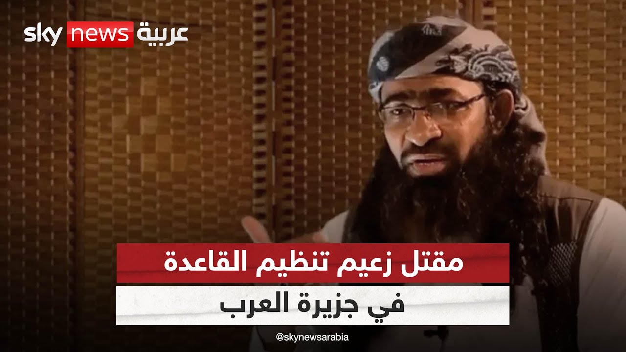 من هو رجل بن لادن وزعيم القاعدة في اليمن المتوفى؟ ومن خليفته؟