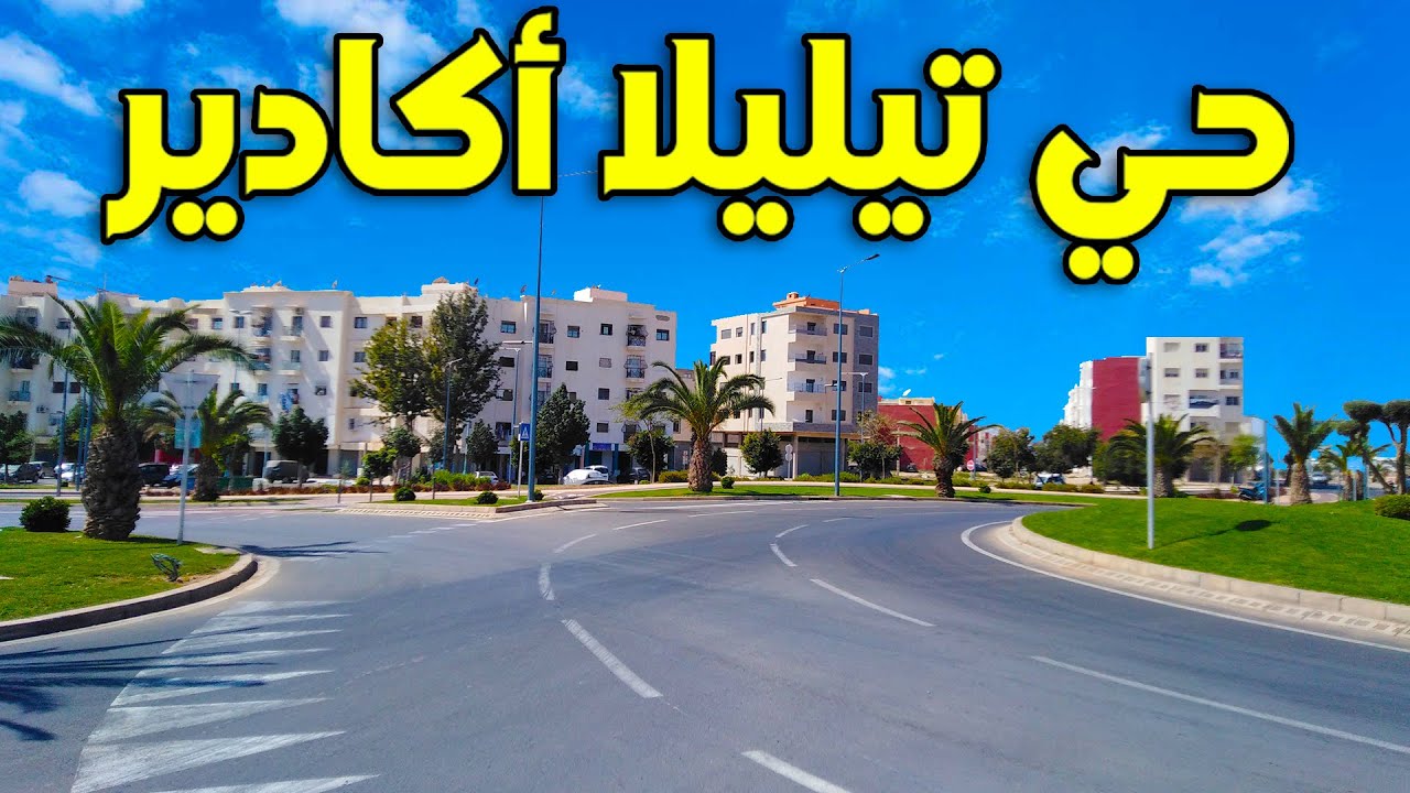 جولة داخل الفيلات و المنازل و الإقامات العائلية  في حي تليلا واش السكنة زوينة هنا 2024 ؟