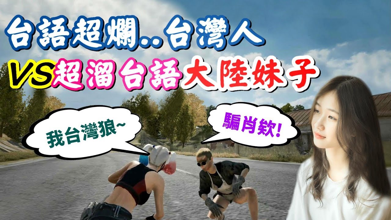 【絕地求生】破台語台灣人🆚閩南話很6大陸妹子...「嘴上說不想跟我玩」但身體卻很誠實🙈