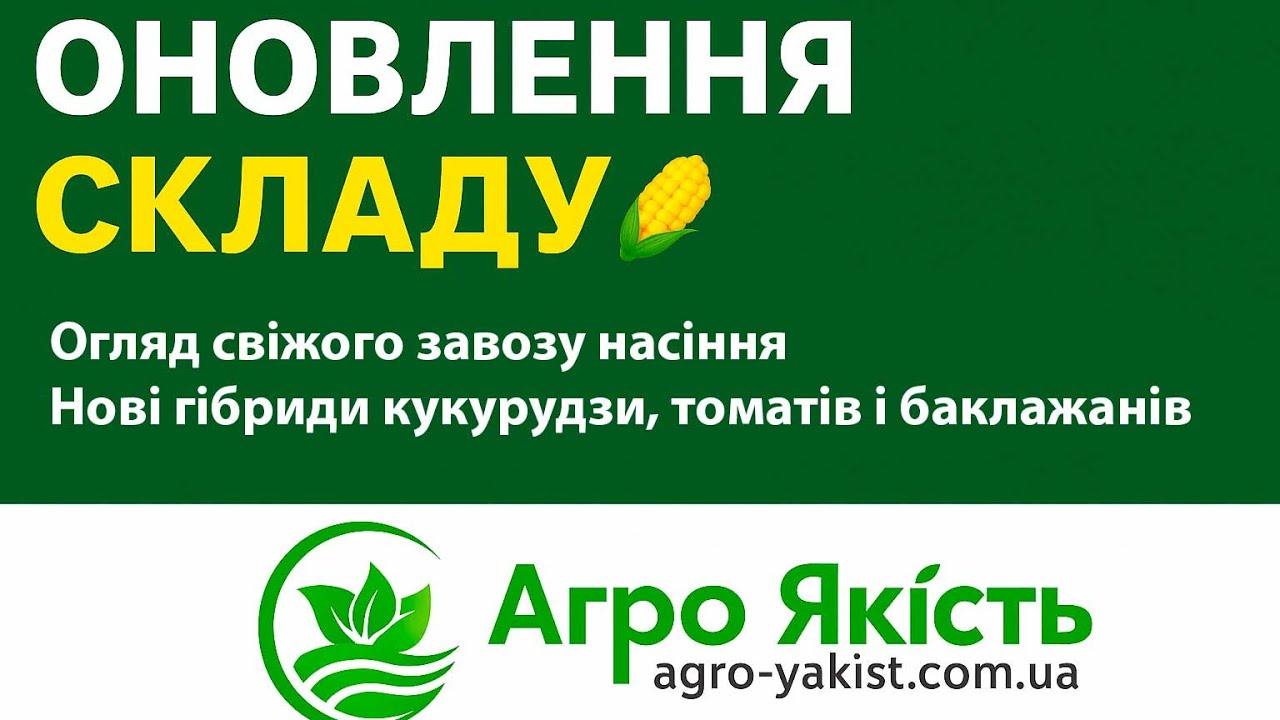 Оновлення складу 🌽 Професійне насіння у великих упаковках + рожеві томати