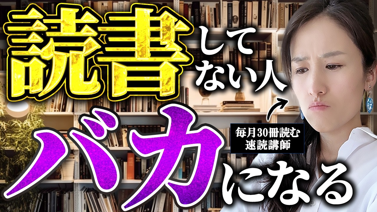 【読まない人はバカになる】本を読まない人、危険　毎月20-30冊本を読む速読講師が、読書やめてみた結果がヤバ過ぎた-元リクルートが解説- 【時間管理/読書術/本】