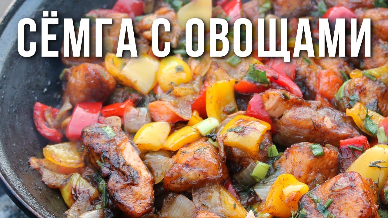 Семга с овощами