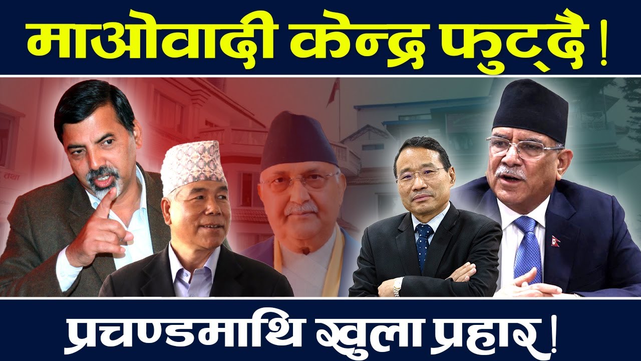 माओवादी विभाजनको संघारमा, पदलोलुपताले खरानी बन्दै माओवादी || Prachanda || Maobadi | Oli | News