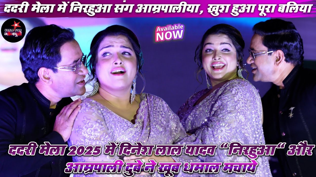 #ददरी मेला 2025 में दिनेश लाल यादव 