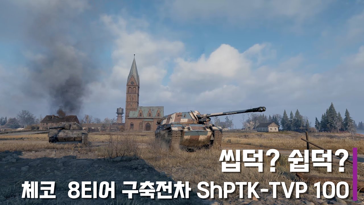 개인임무용으로 하나쯤 있으면... 쉽덕 - 체코 8티어 골탱 구축 ShPTK-TVP100