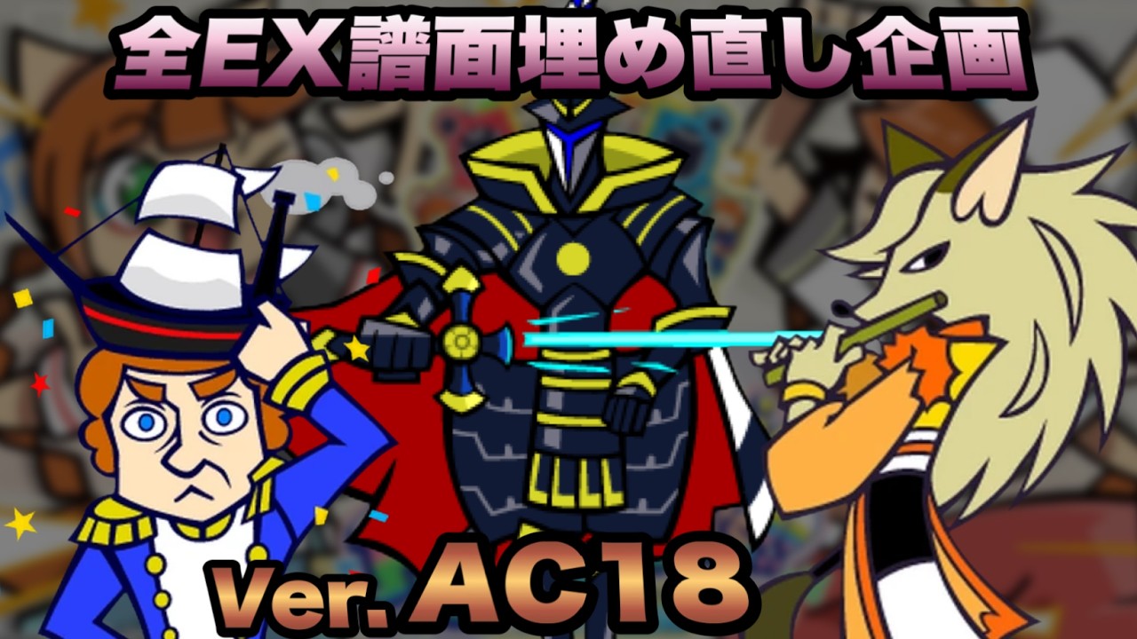 全EX譜面詰め直し企画(AC18Ver.)/ pop'n music High☆Cheers!! 18