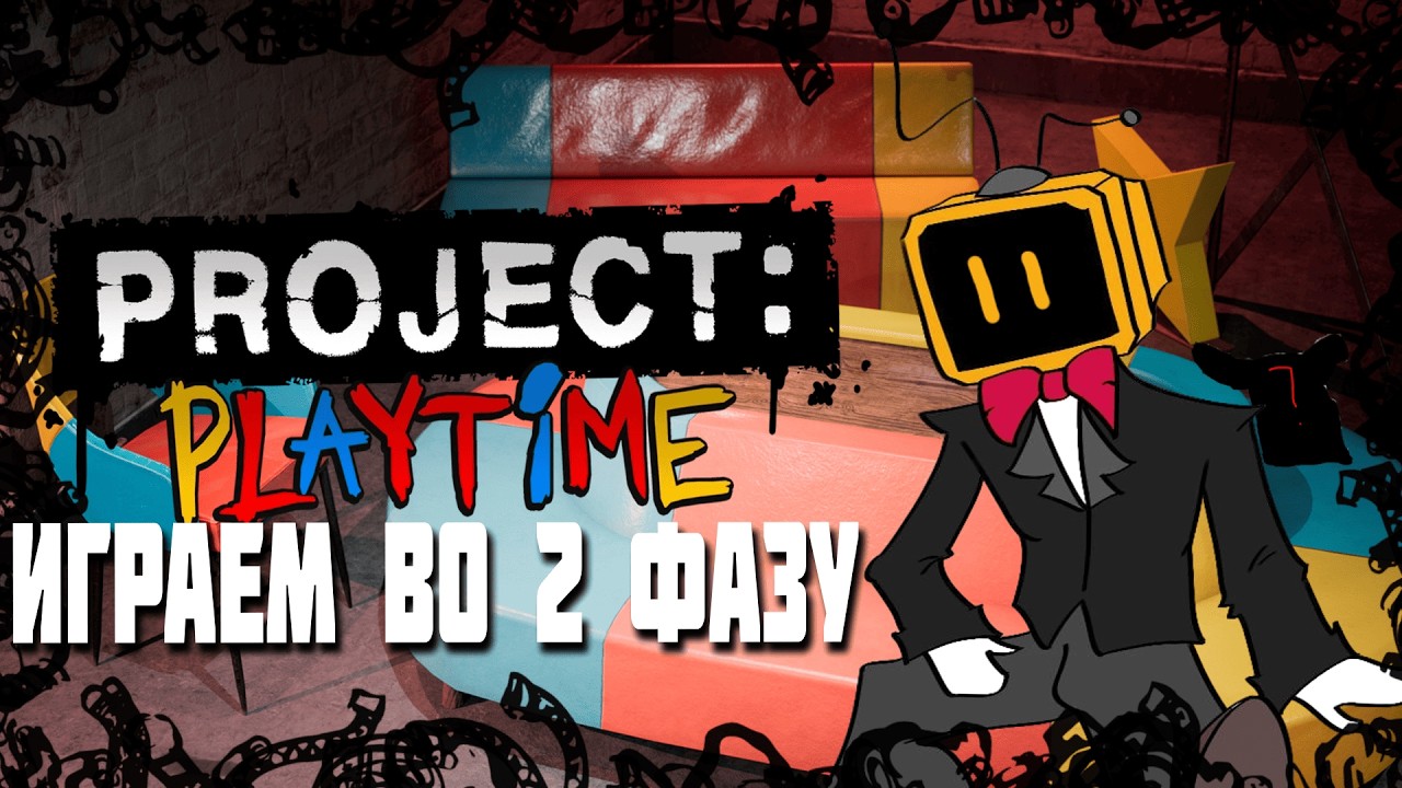 ВЫШЛА 69 ФАЗА PROJECT PLAYTIME