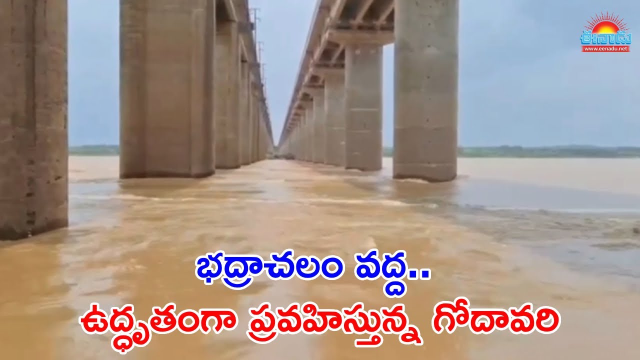 భద్రాచలం వద్ద ఉద్ధృతంగా ప్రవహిస్తున్న గోదావరి@eenadu #godavari #bhadrachalam #rains #floodflow