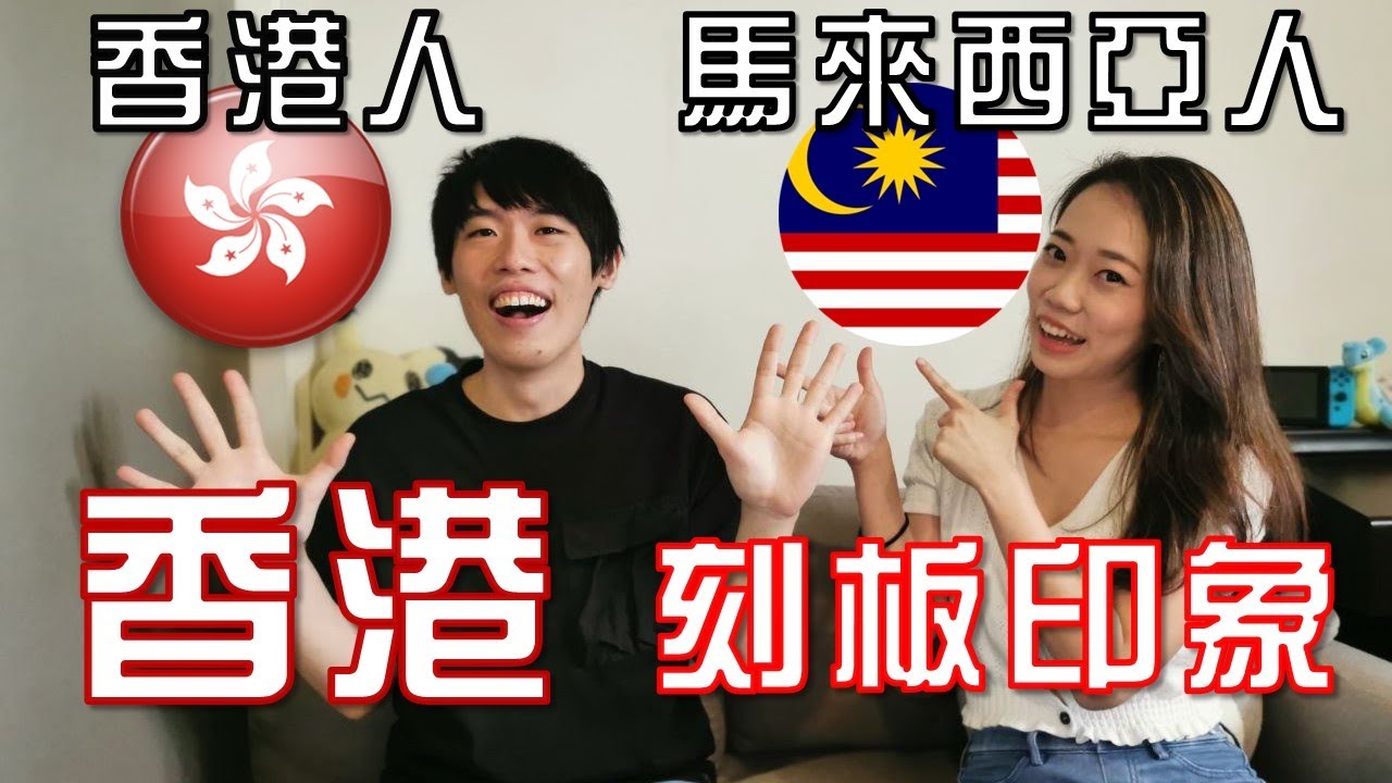 【香港人居住新加坡18年!】馬來西亞人對香港的刻板印象 l 聽不明白香港人說中文? l 香港房價亞洲第一?! ft @MikeChannel麥片頻道   【一週一飯局 #5】#香港人居住新加坡