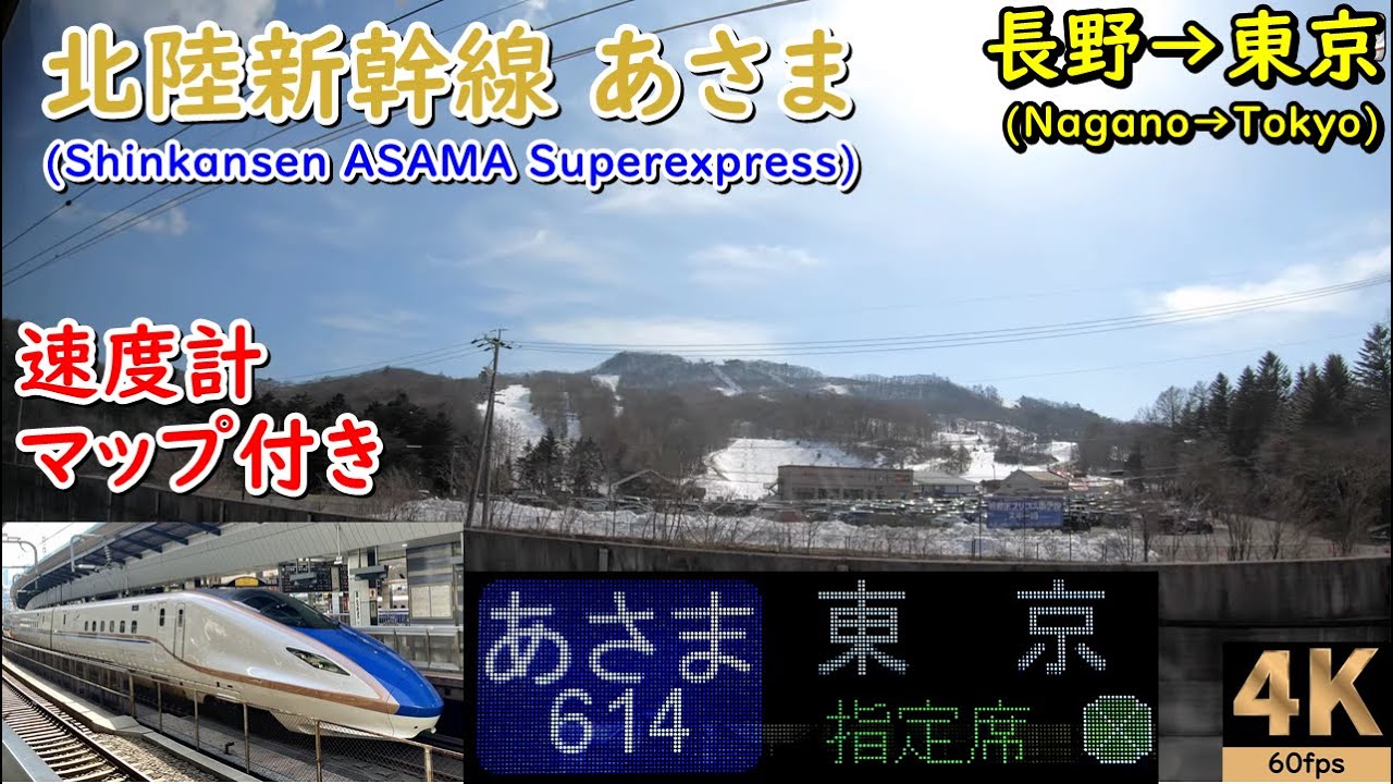 マップ付き・高音質【速度計 右側車窓】北陸新幹線あさま614号★長野→東京★4K/60fps★JR東日本E7系★Shinkansen ASAMA Superexpress★2021.02