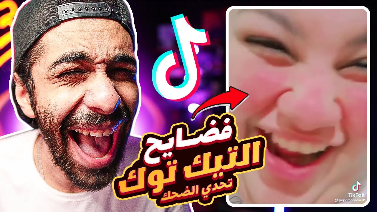 تحدي الضحك 🤣💩 نسخة فضايح وعشوائيات التيك توك