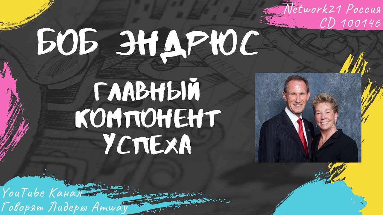 Эндрюс Боб - Главный компонент успеха (2015)