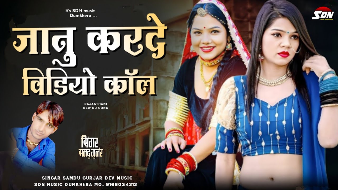 जानु करदे विडियो कॉल !! Singar Samdu Gurjar New Song | Rajasthani New DJ Song 2026 | Sdn music 
