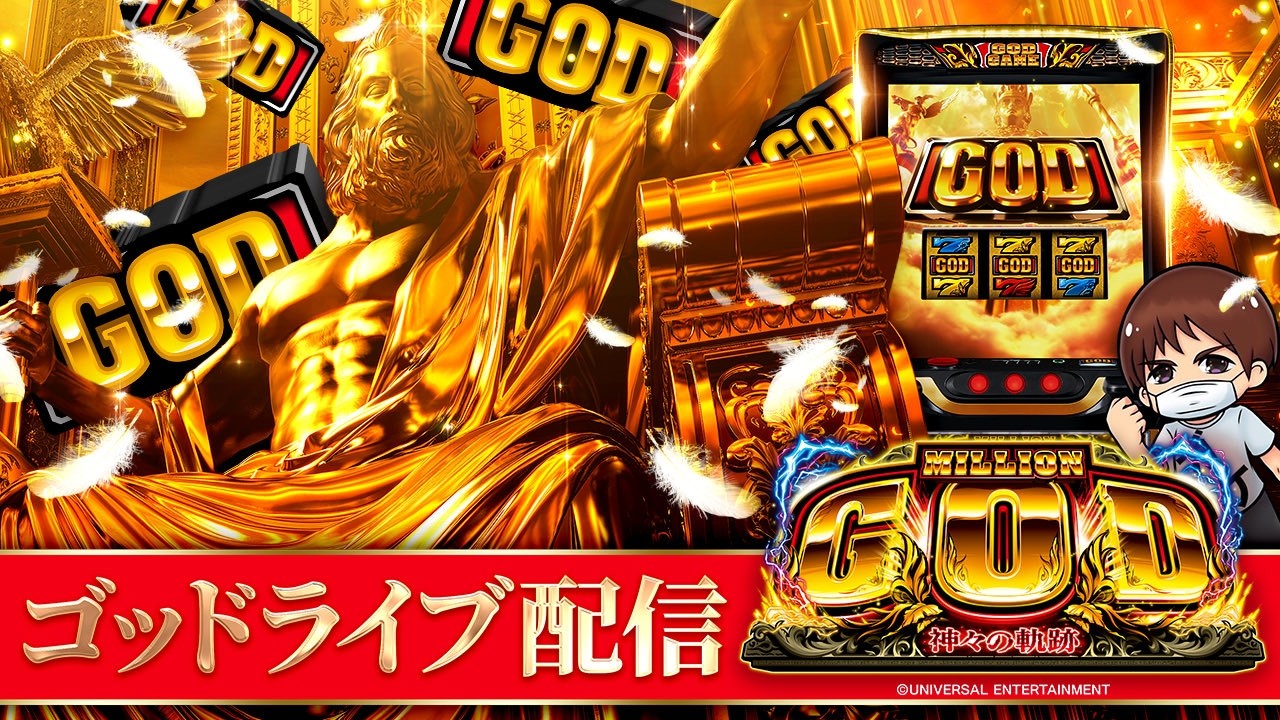 【14戦7勝7敗+93k】マルハン小岩店でミリオンゴッドで1/10万のGODを今日こそ引くぞ！パチスロ生配信PACHINKO SLOT実戦生配信ライブ！5/20