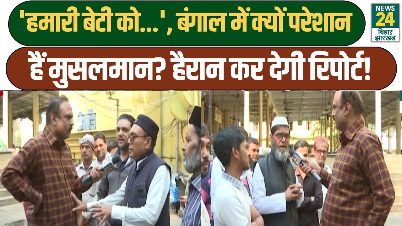 Mahaul Kya Hai: 'हमारी बेटी को...', West Bengal में क्यों परेशान हैं Muslims? हैरान कर देगी रिपोर्ट!