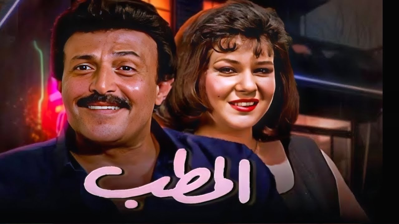 فيلم الكوميديا - فيلم المطب - بطوله سمير غانم و دلال عبدالعزيز عرض اول حصريا