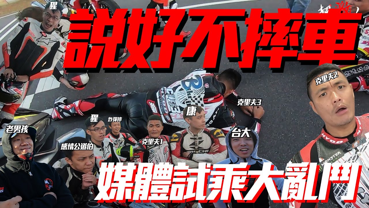 說好不摔! 兩輪媒體試乘大亂鬥，尬掐推秒雙載摔車!超幼稚!!!!