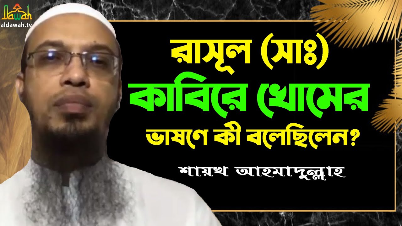 রাসূল (সাঃ) গাদিরে খোমের ভাষণে কী বলেছিলেন? Ahmadullah | ইসলামী প্রশ্ন ও উত্তর