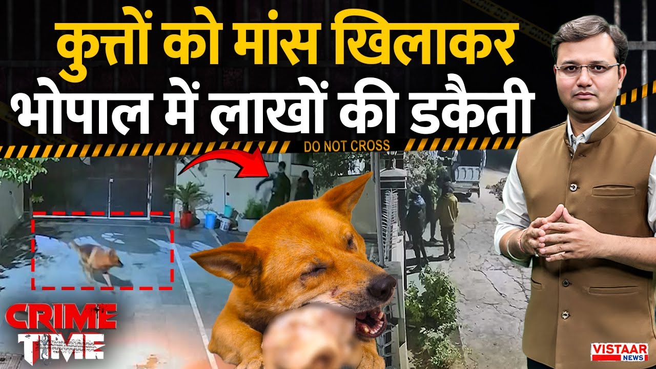 Crime Time: कुत्तों को मांस खिलाकर भोपाल में लाखों की डकैती | Bhopal Viral Robbery