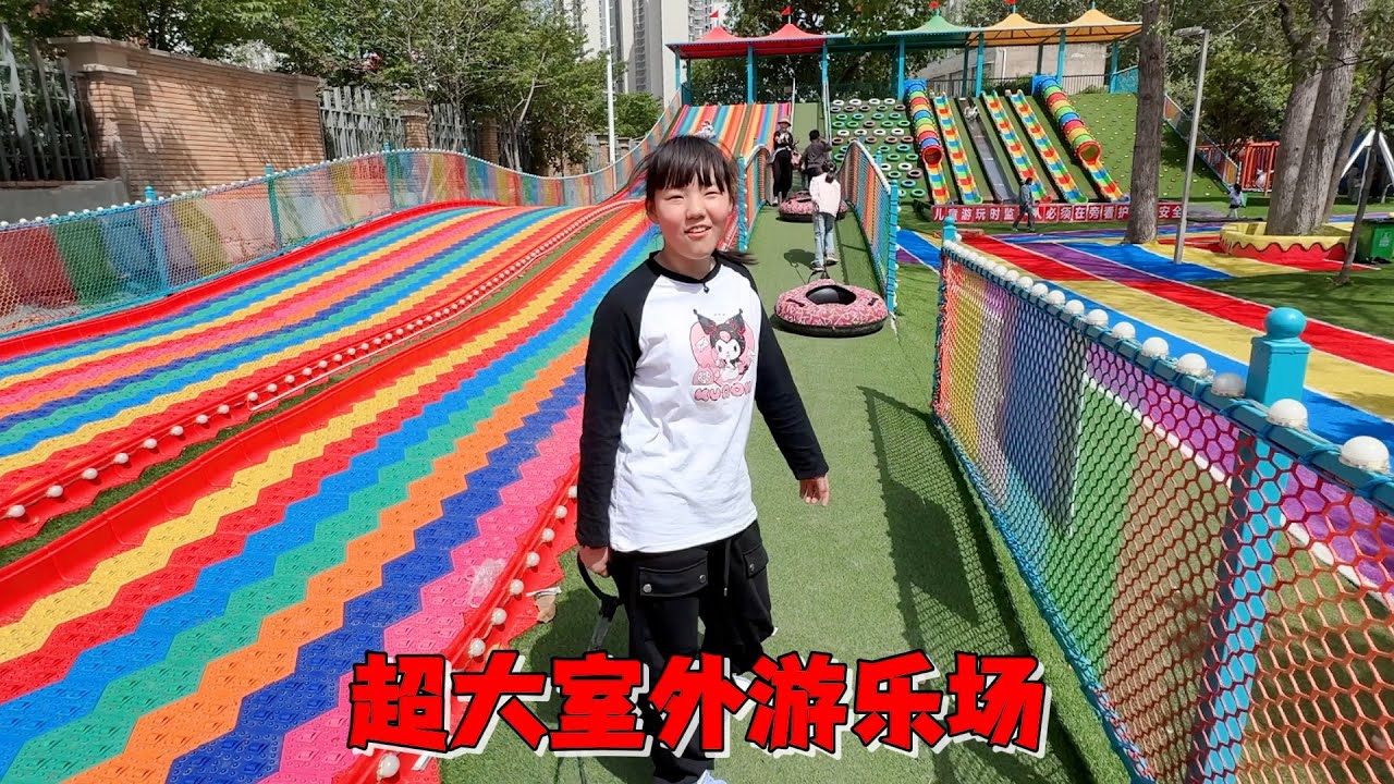 艾米玩室外游乐场，几十个项目本想能玩到爽，结果妈妈一操作扫了兴