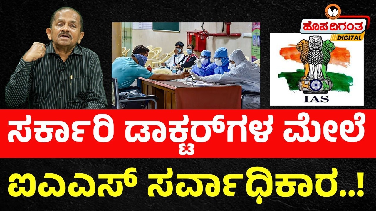 ಸರ್ಕಾರಿ ಡಾಕ್ಟರ್‌ಗಳ ಮೇಲೆ ಐಎಎಸ್‌ ಸರ್ವಾಧಿಕಾರ..! Ravindra Reshme | Hosadigantha Digital