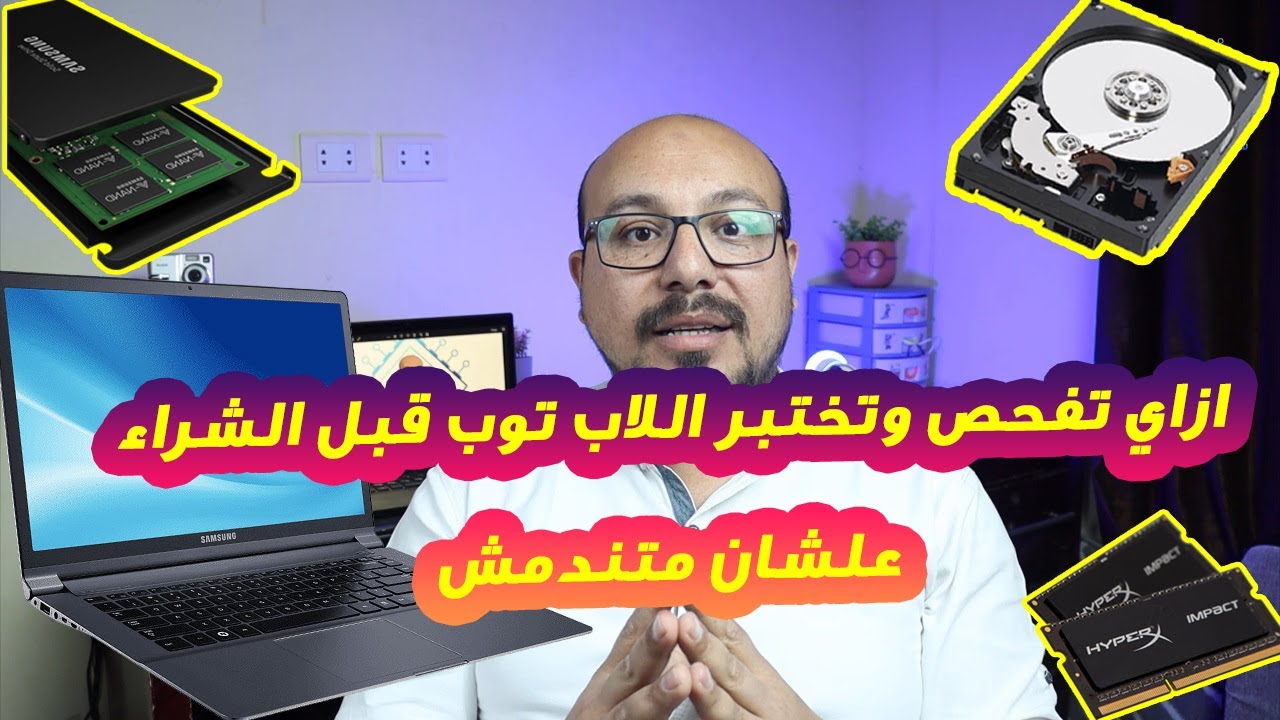10 اختبارات يجب القيام بها قبل شراء لاب توب .....لو هتشتري لاب مستعمل الفيديو ده ليك