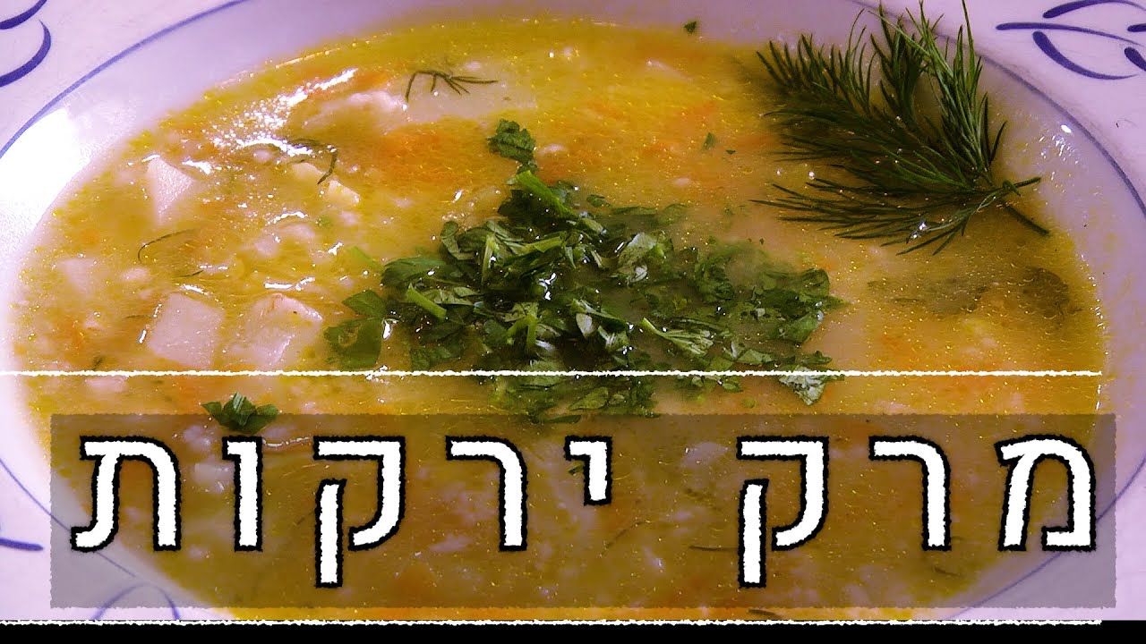 לבשל עם סבתא אוולין פרק 9: מרק ירקות (מרג) עיראקי