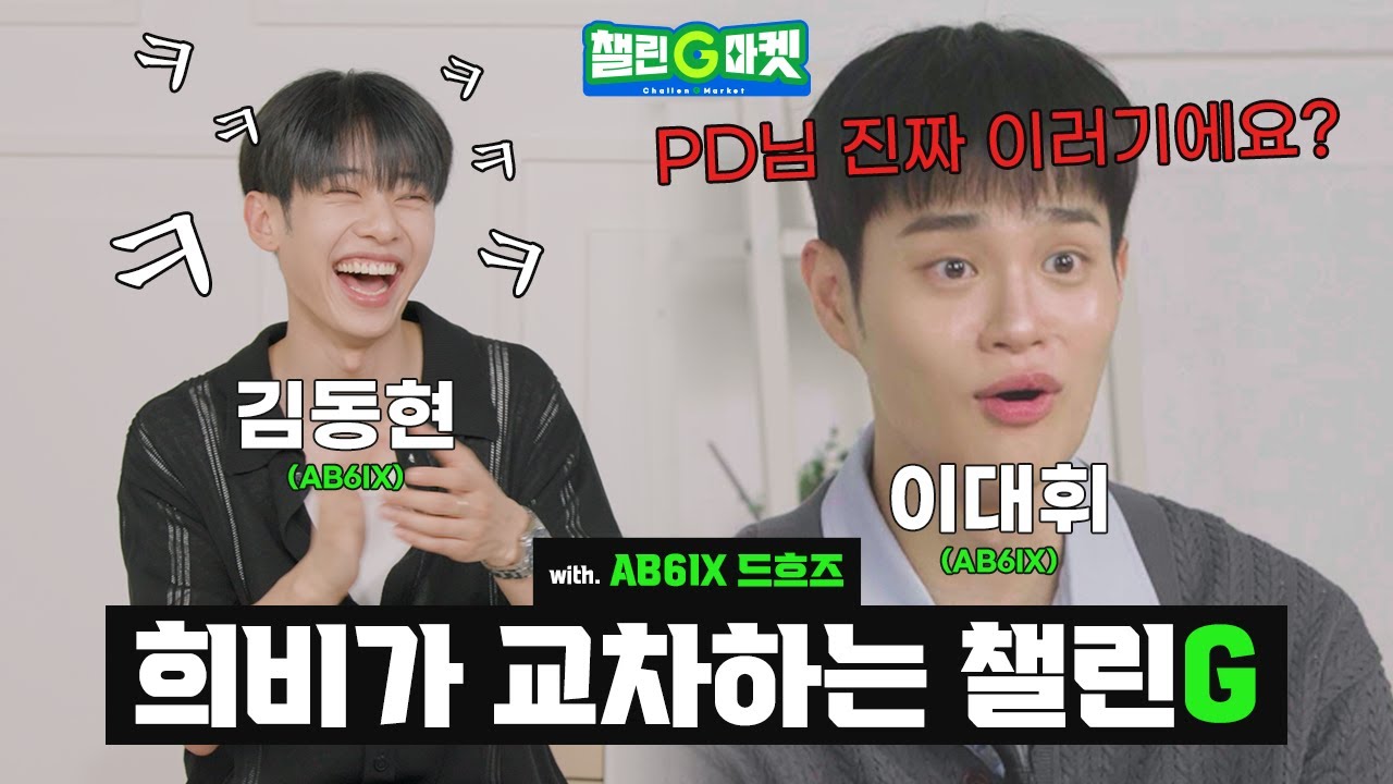 [챌린G마켓] 희비가 교차하는 챌린G마켓 with AB6IX