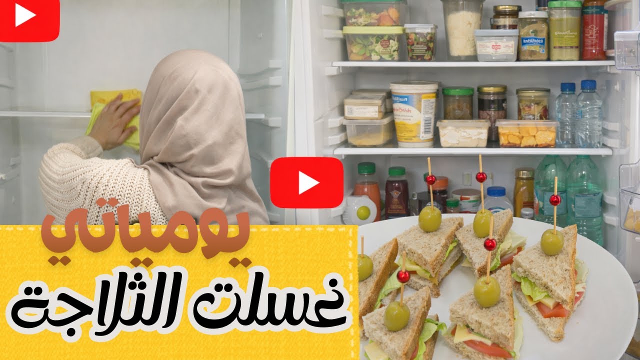 نهاري في رمضان | غسيل الثلاجة + تحضيرات بسيطة للفطور 🥪