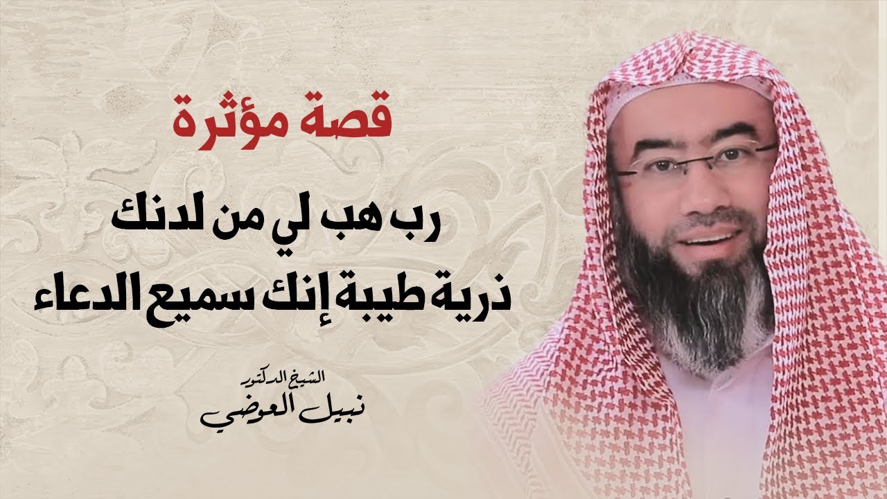 قصة مؤثرة | رب هب لي من لدنك ذرية طيبة إنك سميع الدعاء | نبيل العوضي