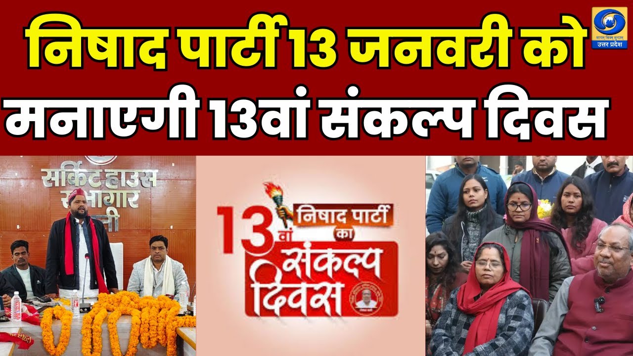 🔴WATCH | निषाद पार्टी 13 जनवरी को मनाएगी 13वां संकल्प दिवस |