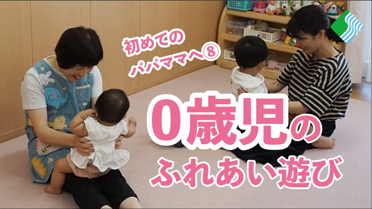 ふれあい遊びを楽しもう(0歳児編)