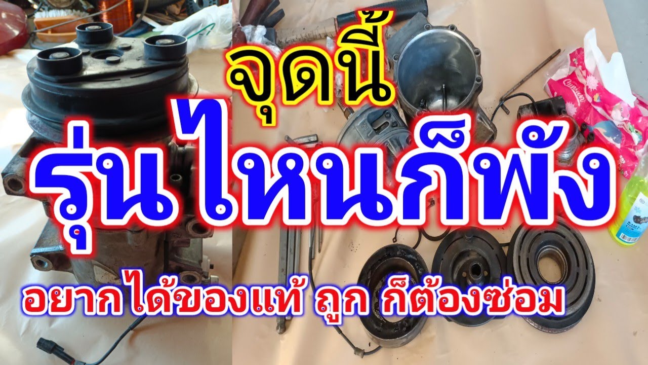 พังแค่ไหนก็ซ่อมได้ !!! ?? อยากได้ของแท้ ถูก และ ดี ต้องซ่อม คอมเดิมติดตัวรถ ซ่อมคอมแอร์รถยนต์