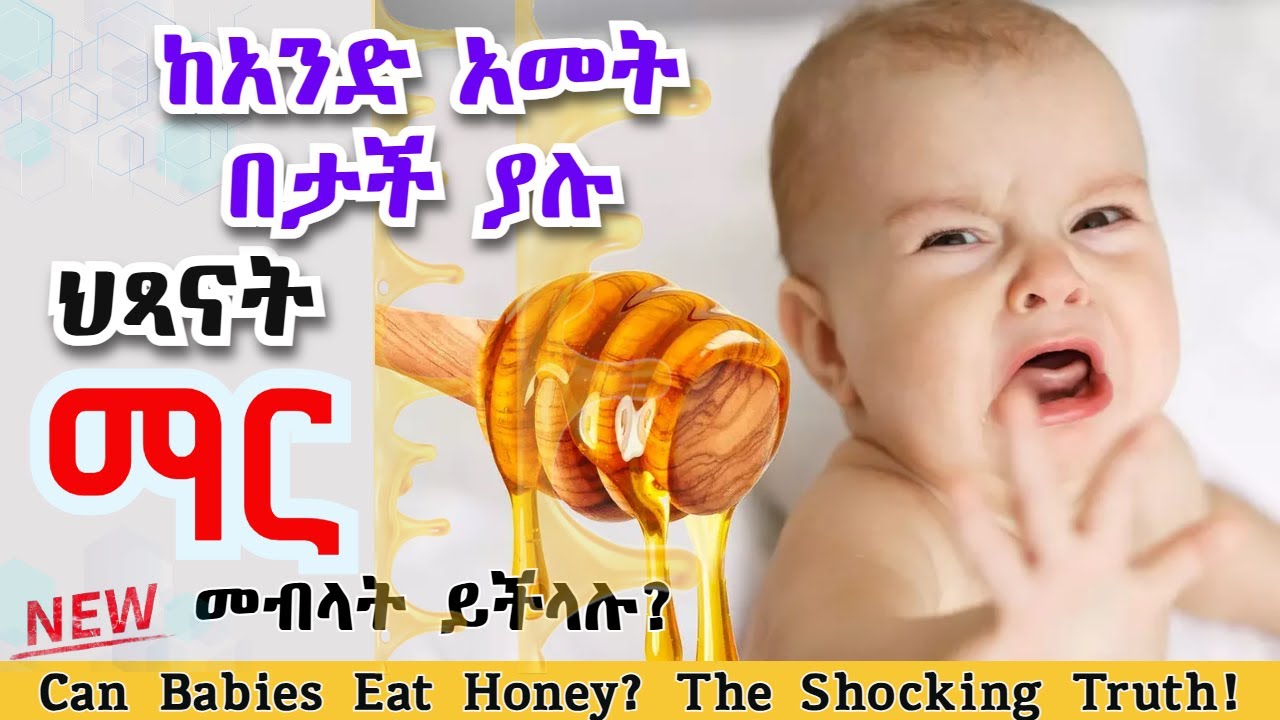 ማር ከአንድ ዓመት በታች ላሉ ሕፃናት:  መመገብ ይቻላል? |የጤና ቃል| Can Babies Eat Honey? The Shocking Truth!