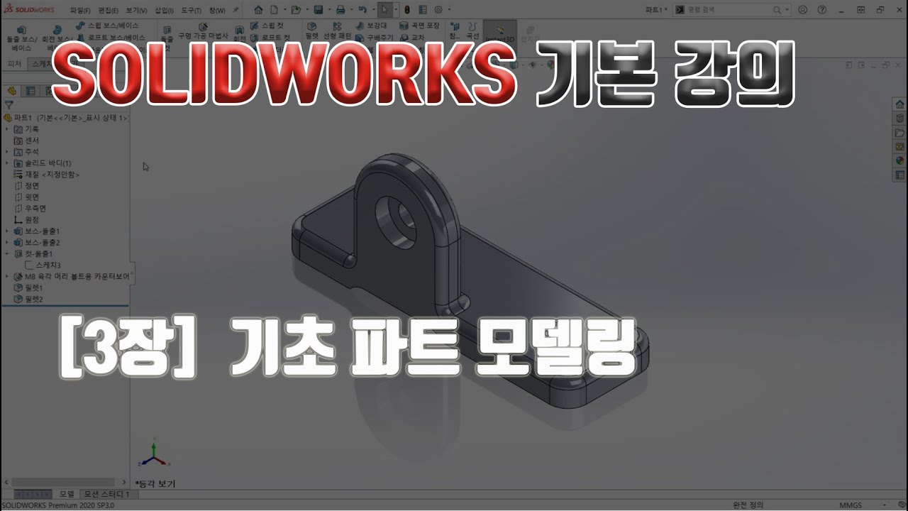SOLIDWORKS 기본 강의 : 3장. 기초 파트 모델링